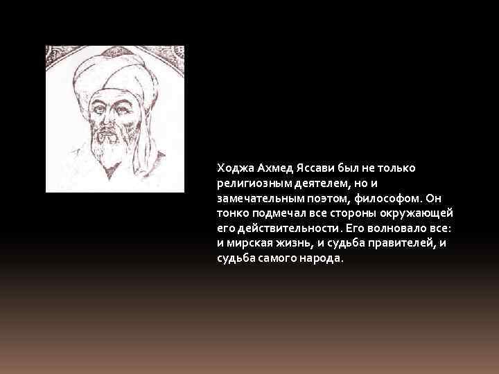 Ходжа Ахмед Яссави был не только религиозным деятелем, но и замечательным поэтом, философом. Он