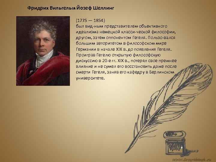 Фридрих Вильгельм Йозеф Шеллинг (1775 — 1854) был вид ным представителем объективного идеализма немецкой