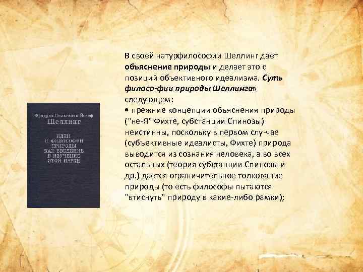 В своей натурфилософии Шеллинг дает объяснение природы и делает это с позиций объективного идеализма.