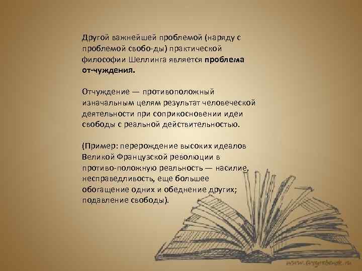 Другой важнейшей проблемой (наряду с проблемой свобо ды) практической философии Шеллинга является проблема от