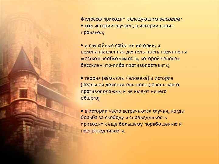 Философ приходит к следующим выводам: • ход истории случаен, в истории царит произвол; •