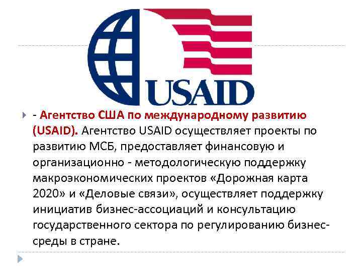  Агентство США по международному развитию (USAID). Агентство USAID осуществляет проекты по развитию МСБ,