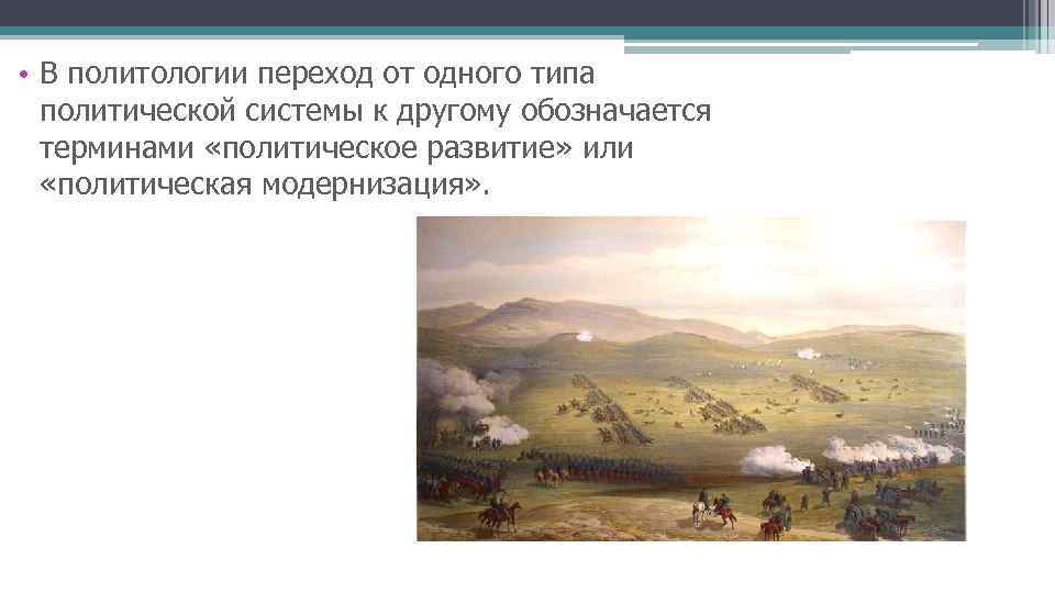  • В политологии переход от одного типа политической системы к другому обозначается терминами