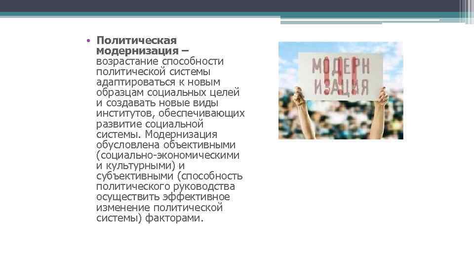  • Политическая модернизация – возрастание способности политической системы адаптироваться к новым образцам социальных