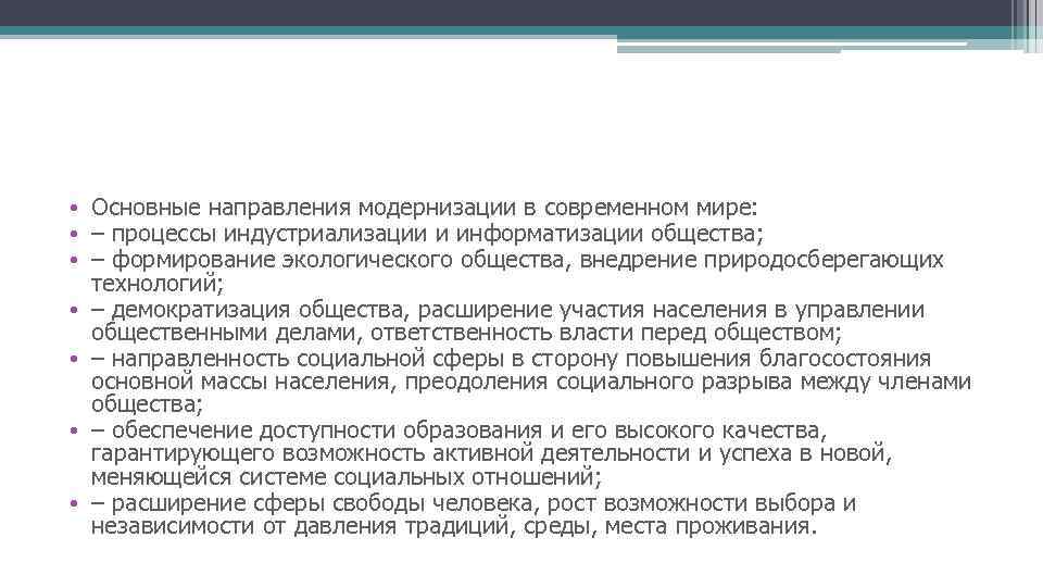  • Основные направления модернизации в современном мире: • – процессы индустриализации и информатизации