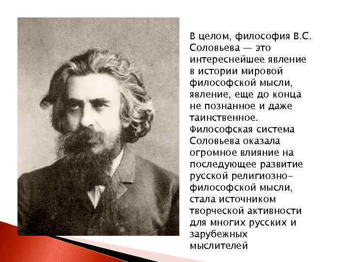 В целом, философия В. С. Соловьева — это интереснейшее явление в истории мировой философской