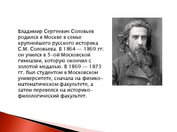 Владимир Сергеевич Соловьев родился в Москве в семье крупнейшего русского историка С. М. Соловьева.