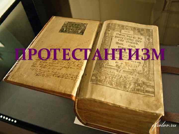 ПРОТЕСТАНТИЗМ 