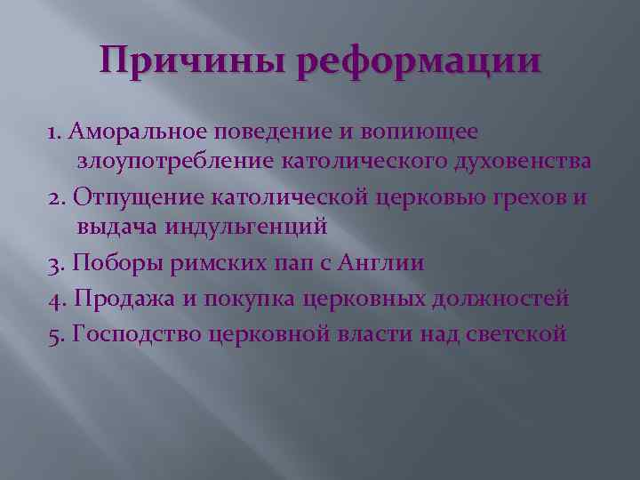 Причины реформации 1. Аморальное поведение и вопиющее злоупотребление католического духовенства 2. Отпущение католической церковью
