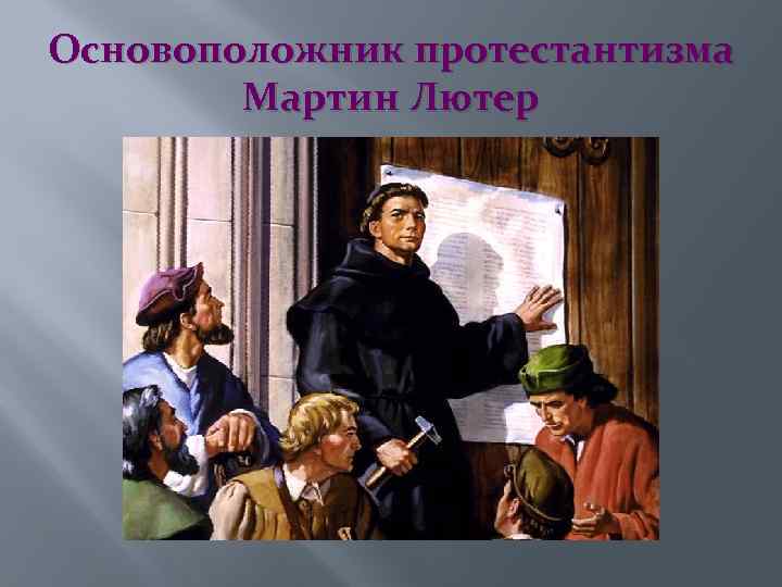 Основоположник протестантизма Мартин Лютер 
