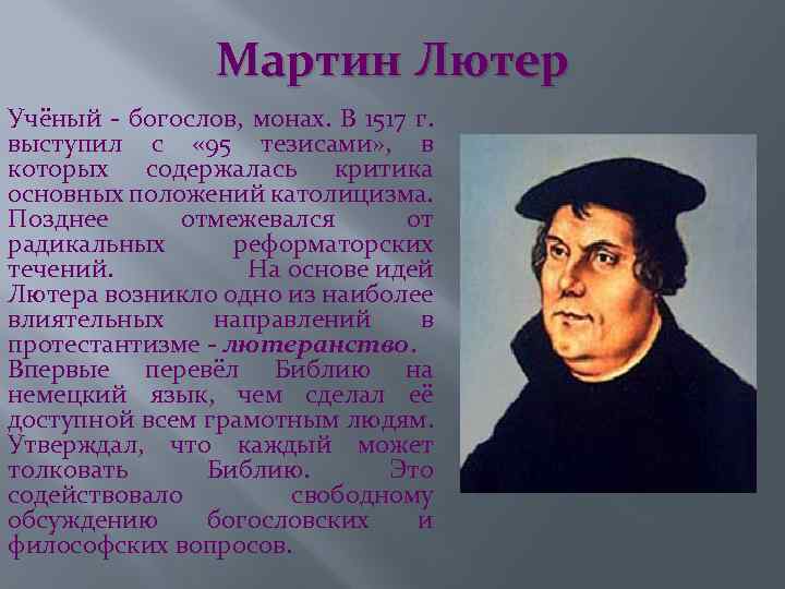 Мартин Лютер Учёный - богослов, монах. В 1517 г. выступил с « 95 тезисами»