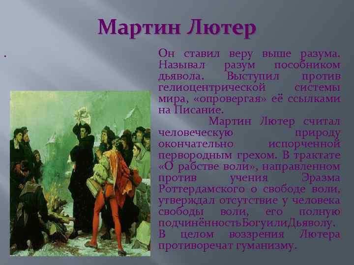 Мартин Лютер. Он ставил веру выше разума. Называл разум пособником дьявола. Выступил против гелиоцентрической