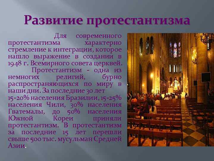 Развитие протестантизма Для современного протестантизма характерно стремление к интеграции, которое нашло выражение в создании