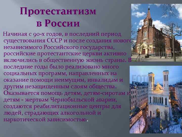 Протестантизм в России Начиная с 90 -х годов, в последний период существования СССР и