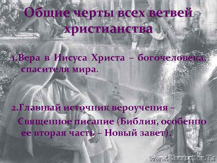 Общие черты всех ветвей христианства 1. Вера в Иисуса Христа – богочеловека, спасителя мира.