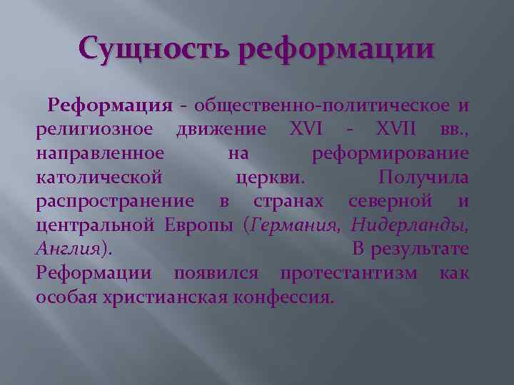 Сущность реформации Реформация - общественно-политическое и религиозное движение XVI - XVII вв. , направленное