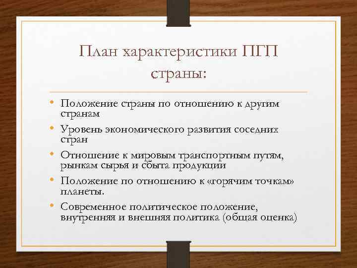 План характеристики ПГП страны: • Положение страны по отношению к другим • • странам