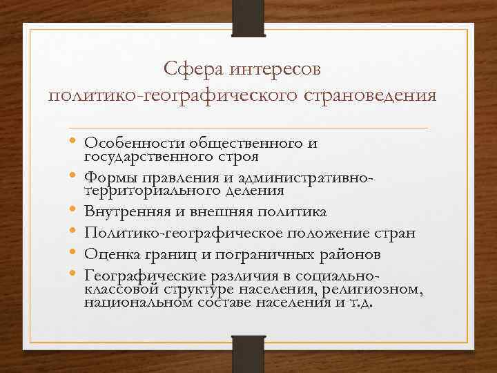 Сфера интересов политико-географического страноведения • Особенности общественного и • • • государственного строя Формы