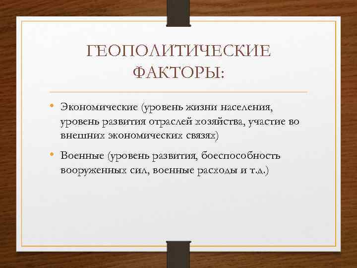 ГЕОПОЛИТИЧЕСКИЕ ФАКТОРЫ: • Экономические (уровень жизни населения, уровень развития отраслей хозяйства, участие во внешних