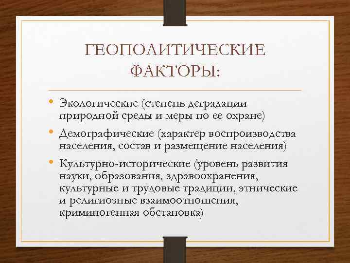 ГЕОПОЛИТИЧЕСКИЕ ФАКТОРЫ: • Экологические (степень деградации природной среды и меры по ее охране) •