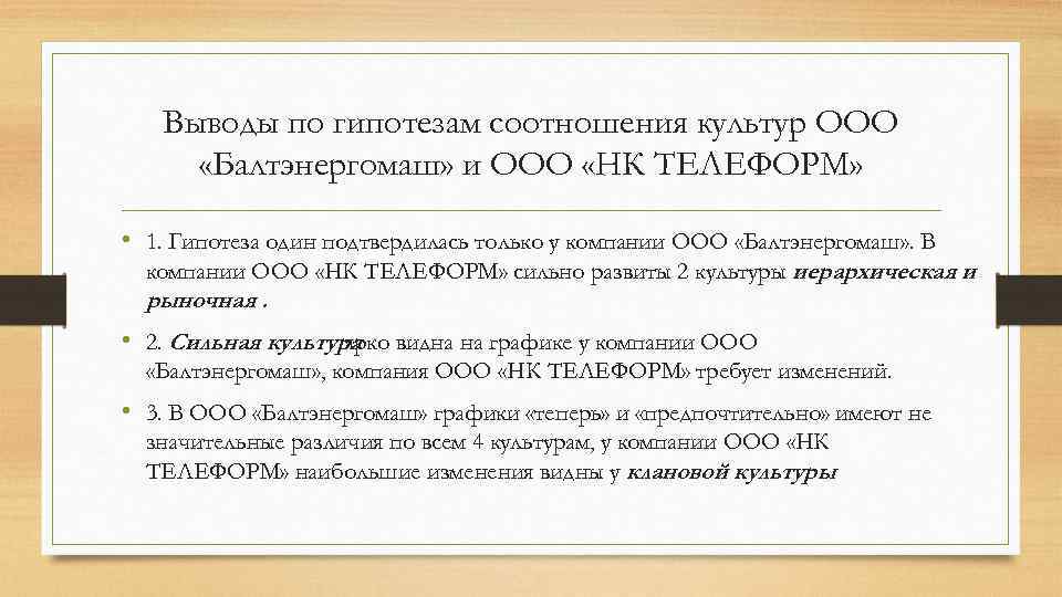 Выводы по гипотезам соотношения культур ООО «Балтэнергомаш» и ООО «НК ТЕЛЕФОРМ» • 1. Гипотеза