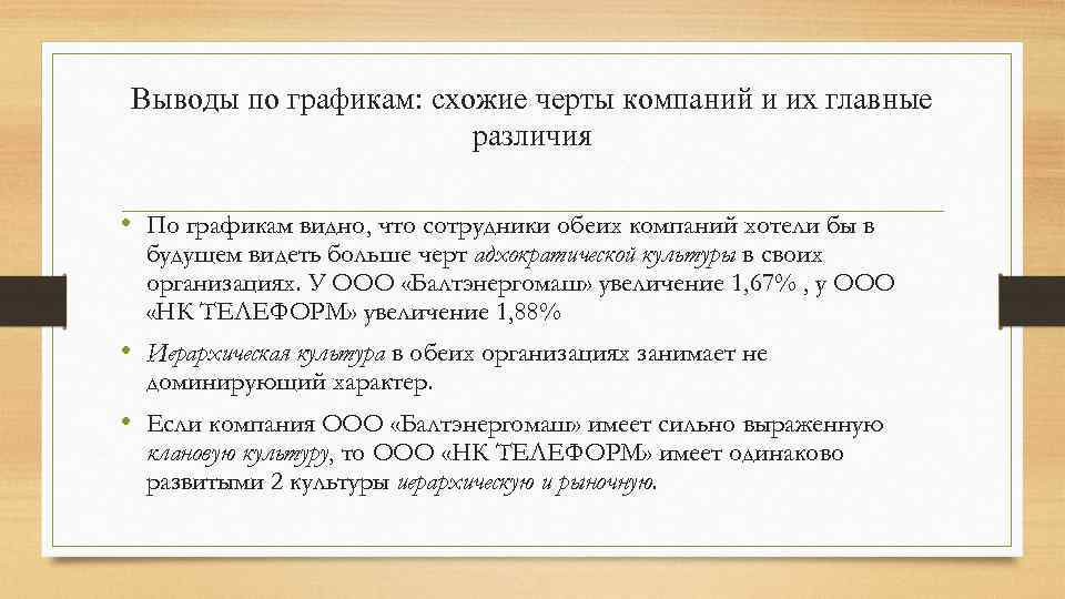 Выводы по графикам: схожие черты компаний и их главные различия • По графикам видно,