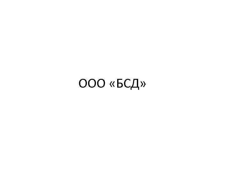 ООО «БСД» 