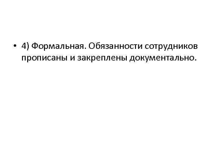  • 4) Формальная. Обязанности сотрудников прописаны и закреплены документально. 