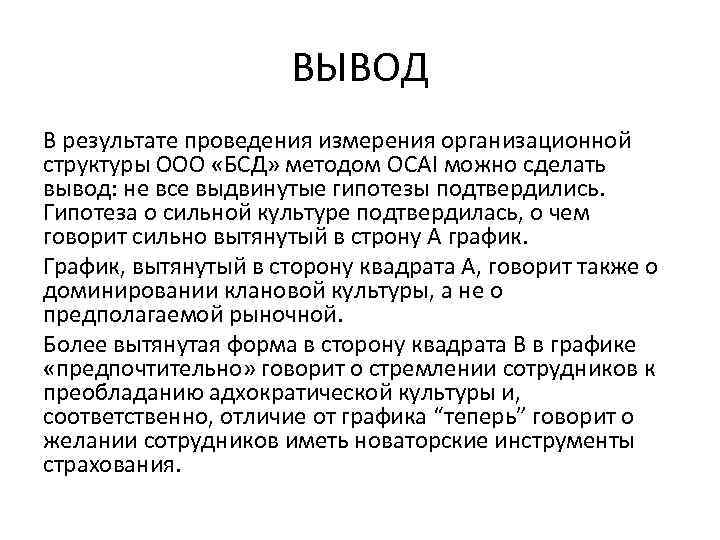 ВЫВОД В результате проведения измерения организационной структуры ООО «БСД» методом OCAI можно сделать вывод: