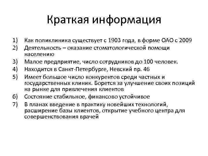 Краткая информация 1) Как поликлиника существует с 1903 года, в форме ОАО с 2009