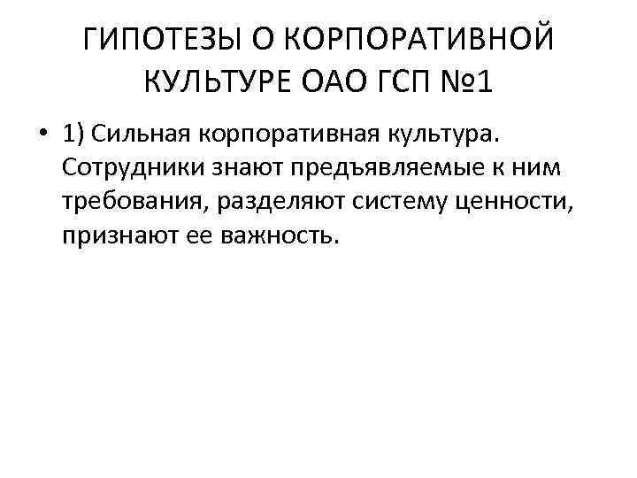 ГИПОТЕЗЫ О КОРПОРАТИВНОЙ КУЛЬТУРЕ ОАО ГСП № 1 • 1) Сильная корпоративная культура. Сотрудники