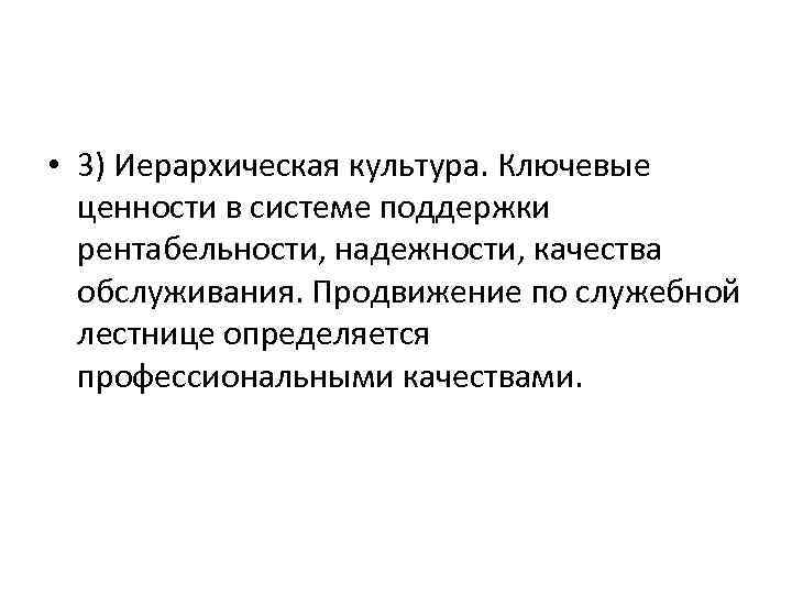  • 3) Иерархическая культура. Ключевые ценности в системе поддержки рентабельности, надежности, качества обслуживания.