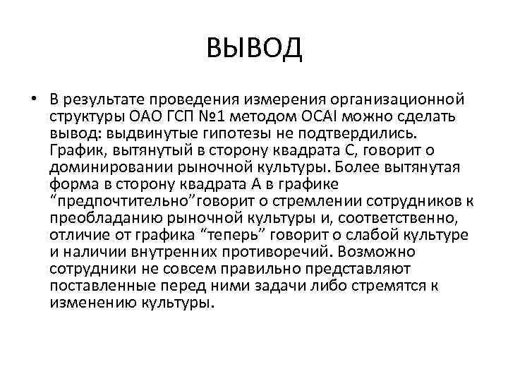 ВЫВОД • В результате проведения измерения организационной структуры ОАО ГСП № 1 методом OCAI