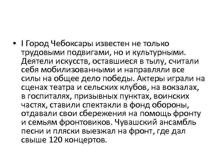  • I Город Чебоксары известен не только трудовыми подвигами, но и культурными. Деятели