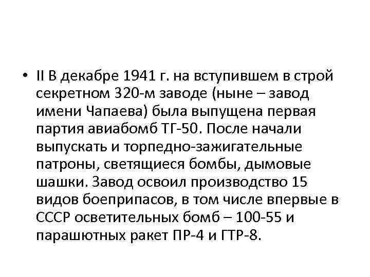  • II В декабре 1941 г. на вступившем в строй секретном 320 -м