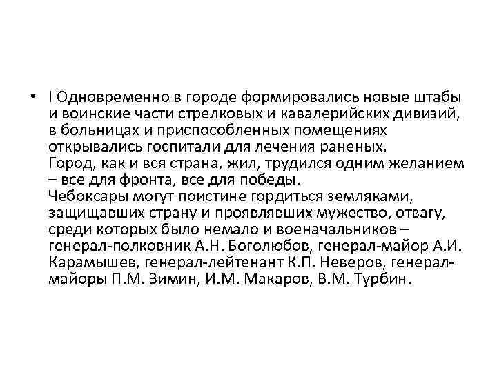  • I Одновременно в городе формировались новые штабы и воинские части стрелковых и