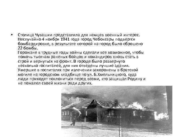  • Столица Чувашии представляла для немцев военный интерес. Неслучайно 4 ноября 1941 года