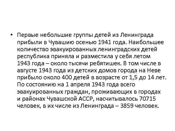  • Первые небольшие группы детей из Ленинграда прибыли в Чувашию осенью 1941 года.