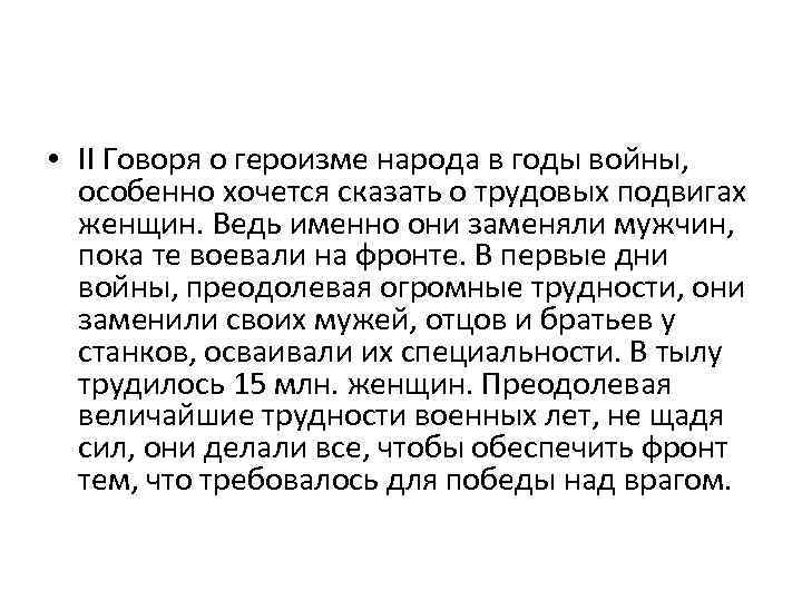  • II Говоря о героизме народа в годы войны, особенно хочется сказать о