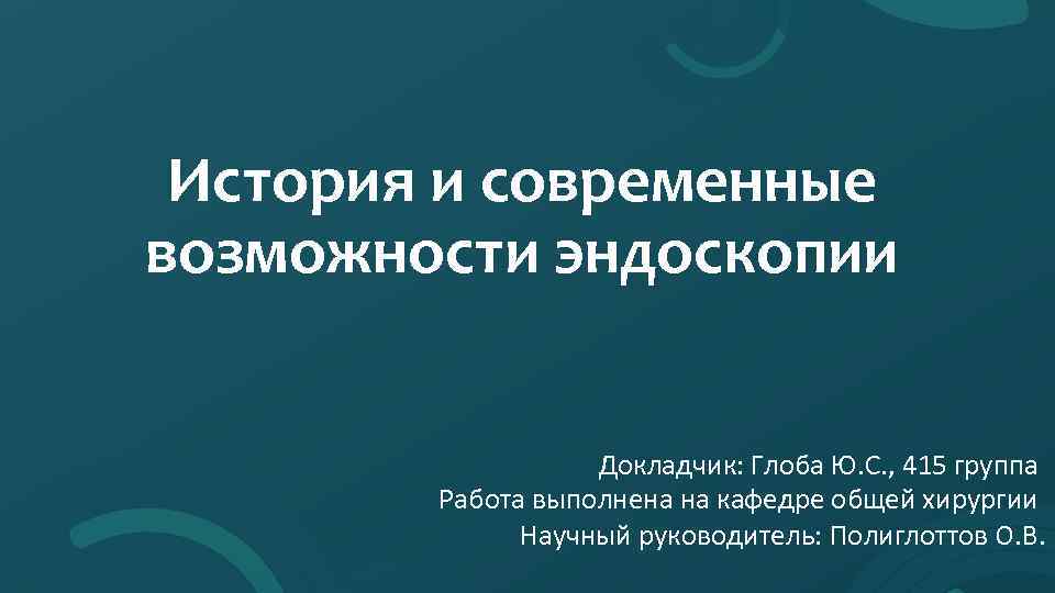 История и современные возможности эндоскопии Докладчик: Глоба Ю. С. , 415 группа Работа выполнена
