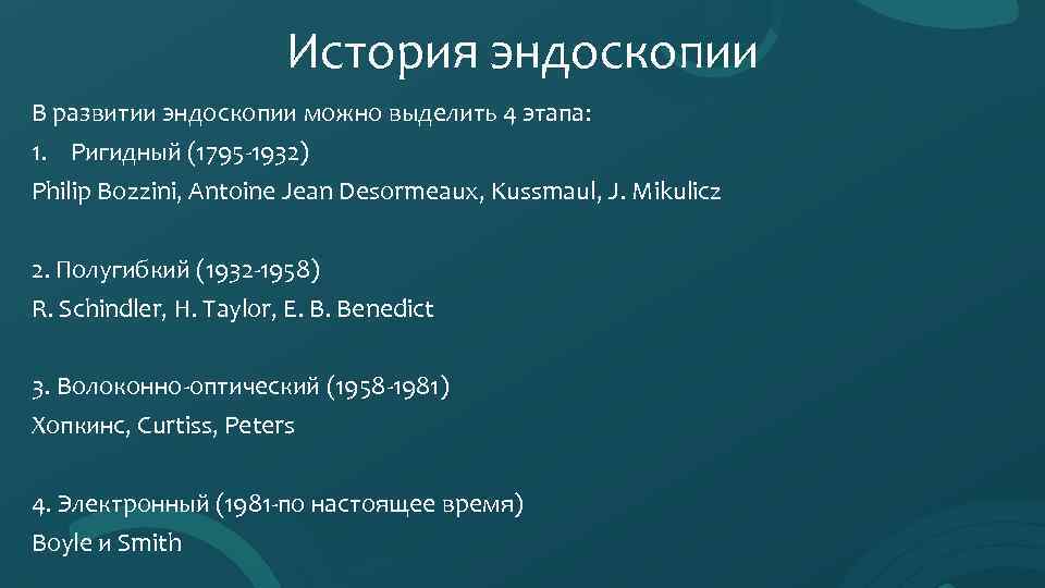 История эндоскопии В развитии эндоскопии можно выделить 4 этапа: 1. Ригидный (1795 -1932) Philip