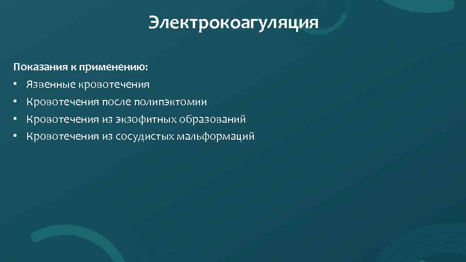 Электрокоагуляция Показания к применению: • Язвенные кровотечения • Кровотечения после полипэктомии • Кровотечения из