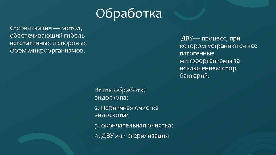 Обработка Стерилизация — метод, обеспечивающий гибель вегетативных и споровых форм микроорганизмов. ДВУ— процесс, при