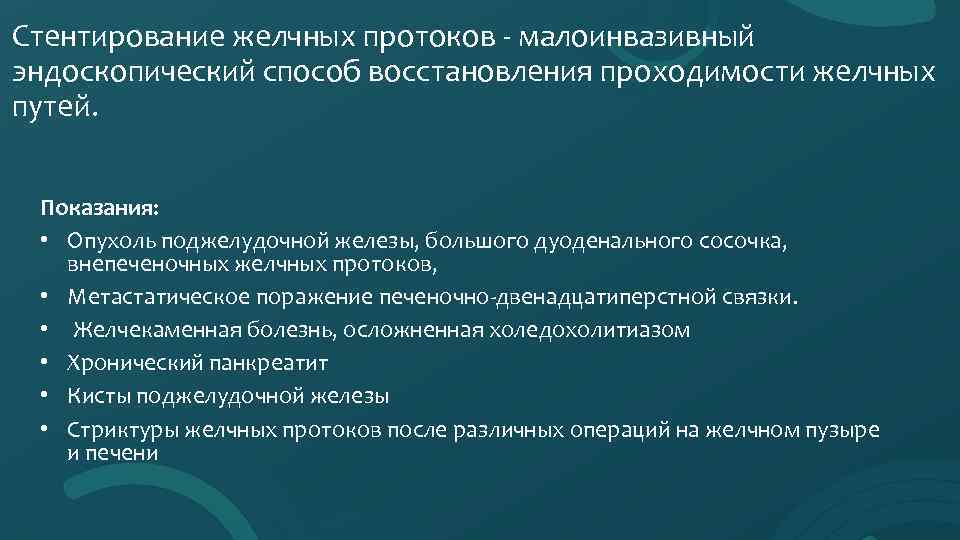 Стентирование желчных протоков - малоинвазивный эндоскопический способ восстановления проходимости желчных путей. Показания: • Опухоль