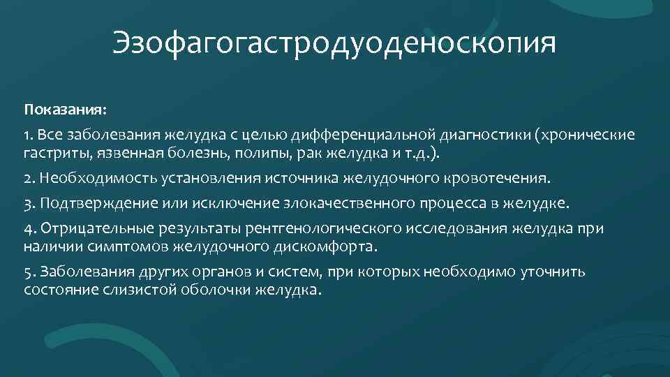 Эзофагогастродуоденоскопия Показания: 1. Все заболевания желудка с целью дифференциальной диагностики (хронические гастриты, язвенная болезнь,