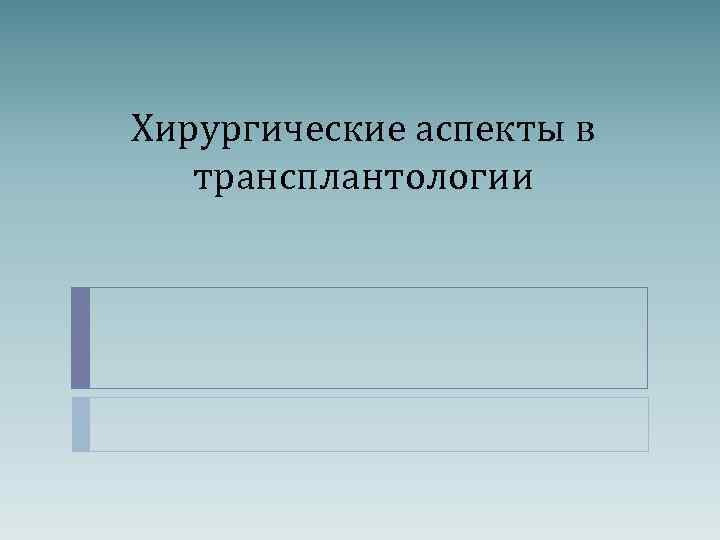 Хирургические аспекты в трансплантологии 