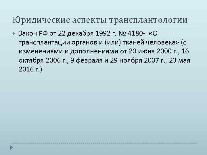 Юридические аспекты трансплантологии Закон РФ от 22 декабря 1992 г. № 4180 -I «О