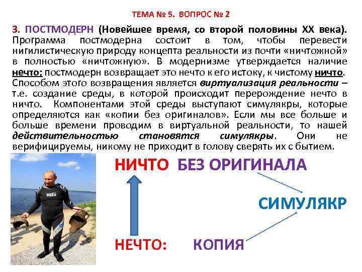 ТЕМА № 5. ВОПРОС № 2 3. ПОСТМОДЕРН (Новейшее время, со второй половины XX