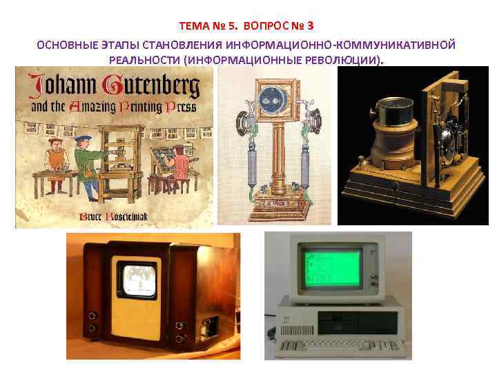 ТЕМА № 5. ВОПРОС № 3 ОСНОВНЫЕ ЭТАПЫ СТАНОВЛЕНИЯ ИНФОРМАЦИОННО-КОММУНИКАТИВНОЙ РЕАЛЬНОСТИ (ИНФОРМАЦИОННЫЕ РЕВОЛЮЦИИ). 
