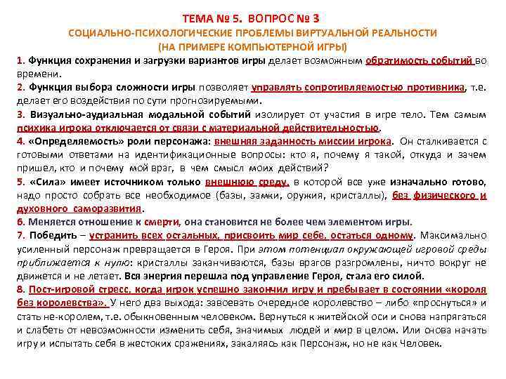 ТЕМА № 5. ВОПРОС № 3 СОЦИАЛЬНО-ПСИХОЛОГИЧЕСКИЕ ПРОБЛЕМЫ ВИРТУАЛЬНОЙ РЕАЛЬНОСТИ (НА ПРИМЕРЕ КОМПЬЮТЕРНОЙ ИГРЫ)
